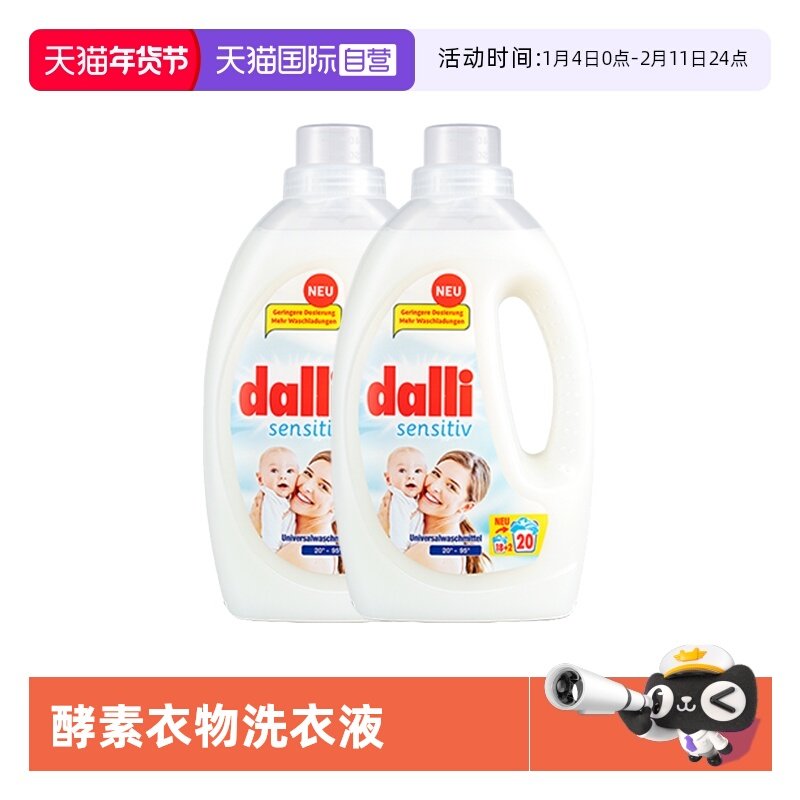 【自营】Dalli酵素婴儿儿童内衣洗衣液两瓶装婴儿1.1L2瓶进口衣物,洗护清洁剂/卫生巾/纸/香薰,常规洗衣液,淘宝优惠券,粉丝福利购,淘宝优惠卷
