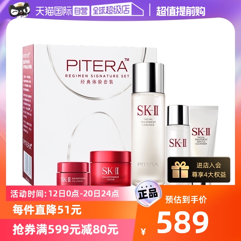 【自营】七夕礼物SKII体验套装（75ml神仙水+赠品4件套）修护紧致