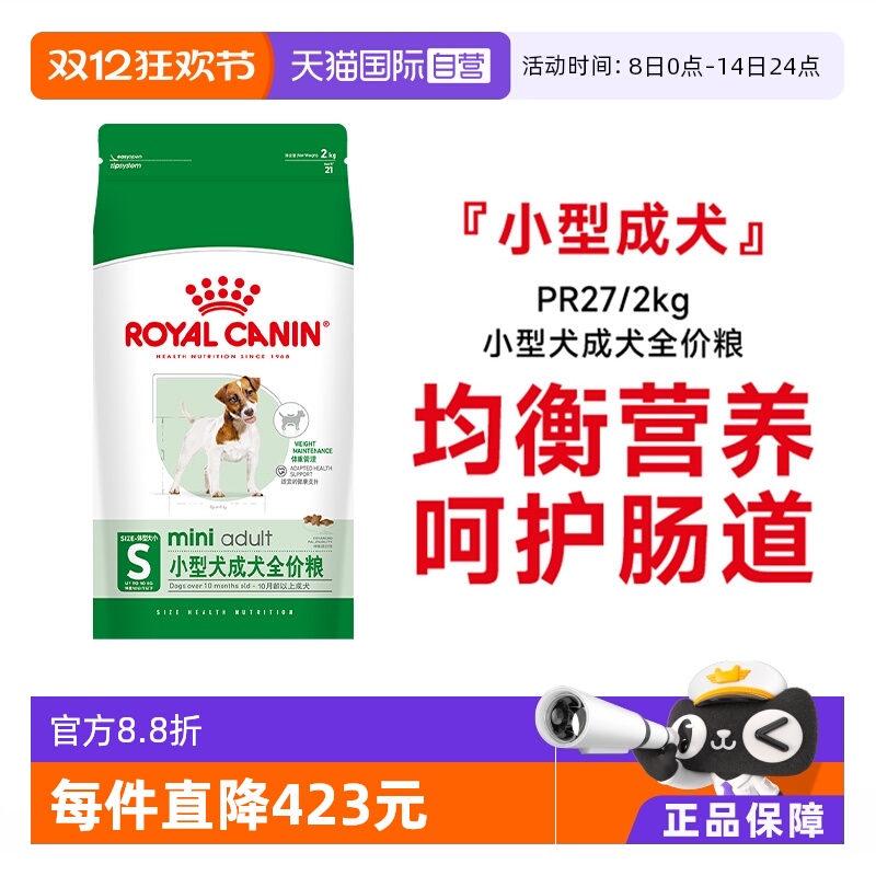 皇家小型犬成犬粮粮PR27/2KG