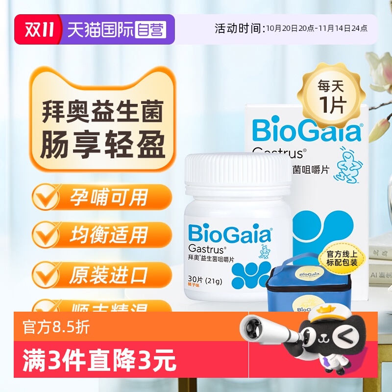 【自营】拜奥益生菌成人孕妇肠胃肠道儿童益生菌咀嚼片30片正品