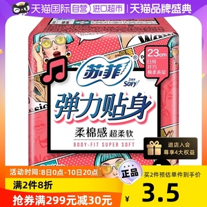 【自营】苏菲卫生巾弹力贴身日用姨妈巾230mm5片护翼型正品卫生棉