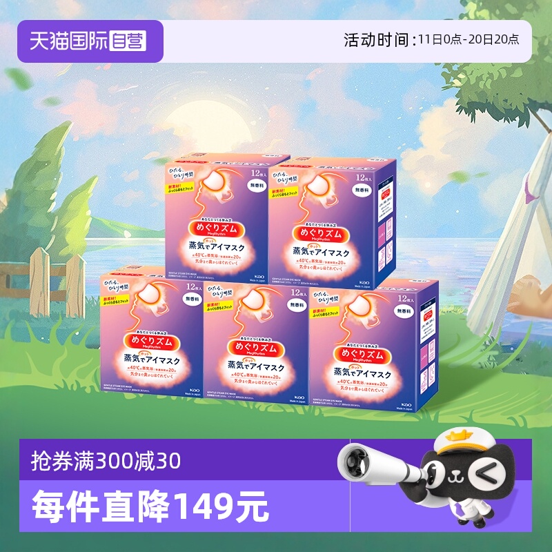 【自营】官方花王美舒律蒸汽眼罩睡眠遮光12片*5多香放松眼部热敷