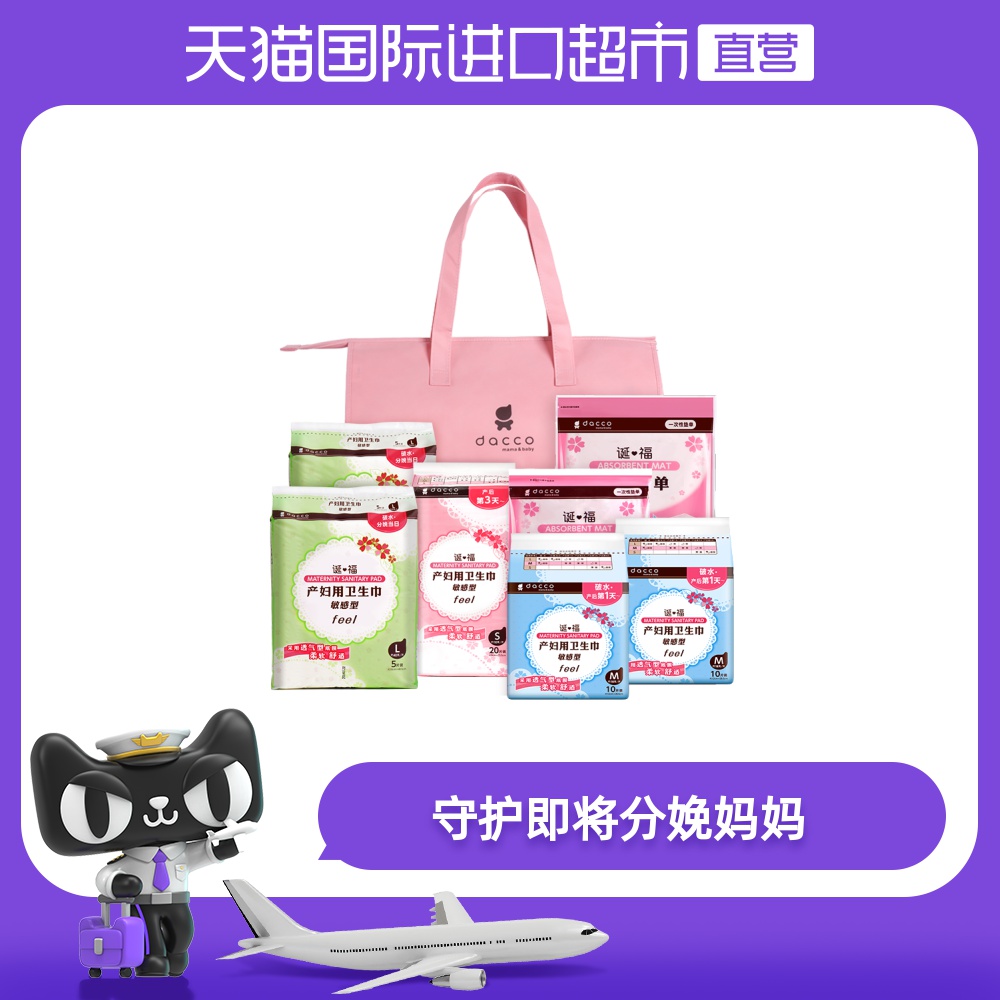 【直营】dacco诞福待产包夏季入院全套母子组合孕妇产妇月子用品