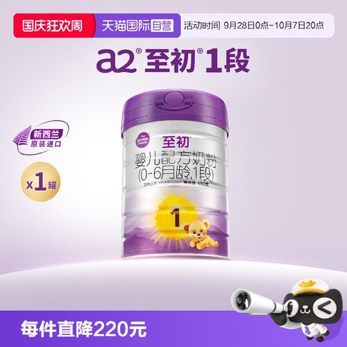 【自营】a2至初婴儿配方奶粉一段1段850g新西兰原装进口