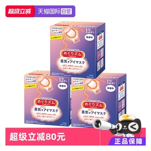 盒 日本kao花王蒸汽眼罩睡眠眼罩12片 3眼部舒缓眼贴护眼 自营