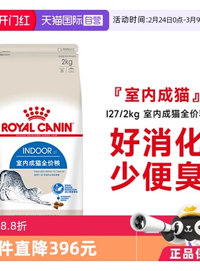 【自营】法国皇家室内成猫全价粮I27/2KG理想体态营养通用猫主粮