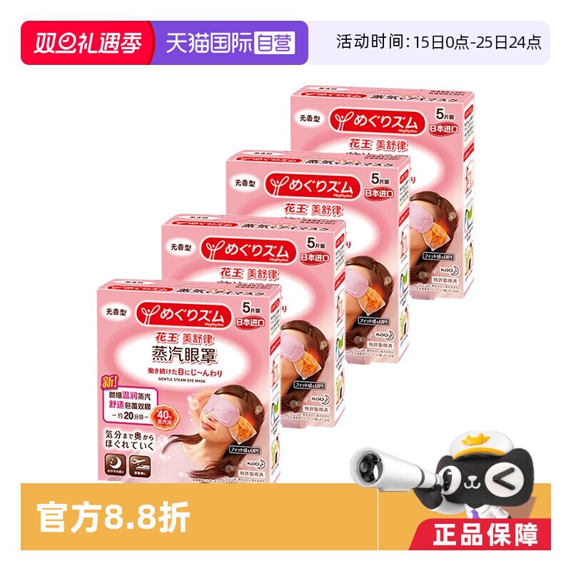 【自营】官方 花王美舒律蒸汽眼罩遮光睡眠  5片装*4盒柚子薰衣草