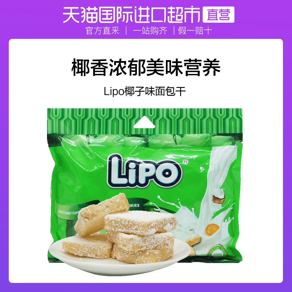 【直营】越南Lipo进口椰子味面包干休闲零食饼干糕点早餐小吃200g|ruв категории закуски/орехи/специальность, печенье/расширение, печенье (новый), сжатие печенье - от Buy2taobao.com для оказания профессиональной услуги покупки агента Taobao