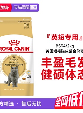 【自营】法国皇家英国短毛猫成猫全价粮BS34/2kg宠物干粮金银渐层