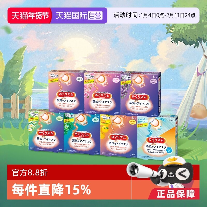 【自营】官方 花王美舒律蒸汽眼罩遮光睡眠  5片多款香型艾草玫瑰