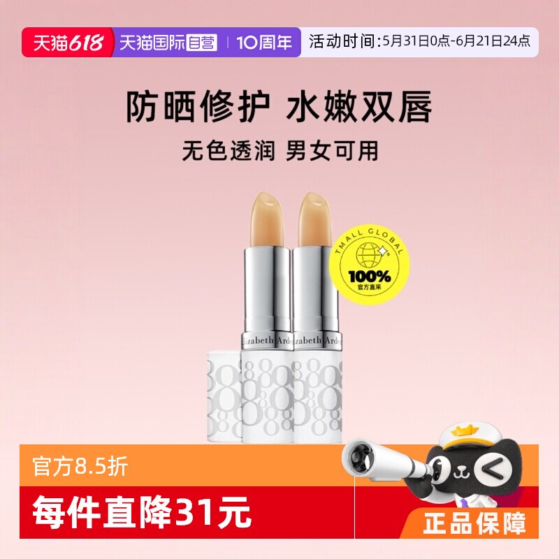 【自营】雅顿经典润泽护唇膏SPF15保湿滋润防干裂淡化3.7g*2自由