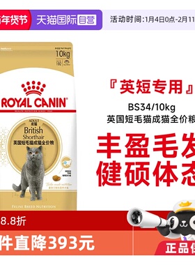 【自营】法国皇家英国短毛猫成猫全价粮营养通用猫主粮BS34/10kg
