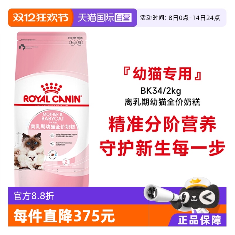 皇家1-4月龄离乳期幼猫奶糕BK34