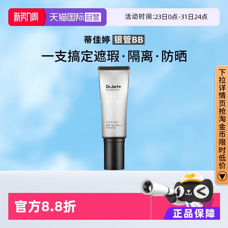 【自营】Dr.Jart+/蒂佳婷银管BB霜提亮隔离遮瑕持妆四合一40ml - 淘宝联盟商品