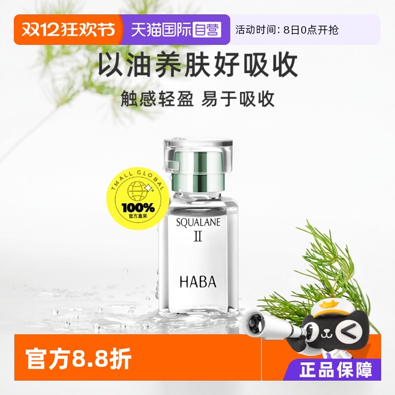 自营HABA二代油美容油