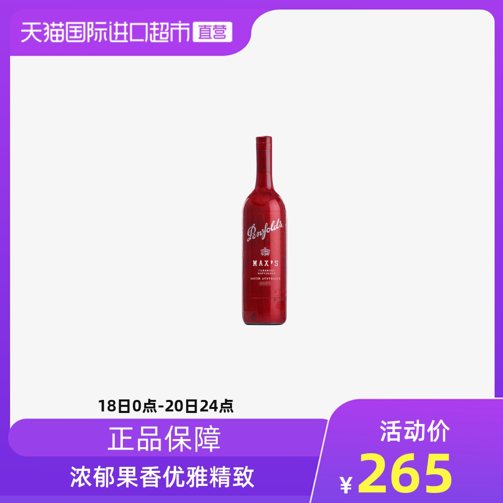 奔富麦克斯MAX'S赤霞珠干红葡萄酒红酒洋酒配餐澳洲进口浪漫礼物