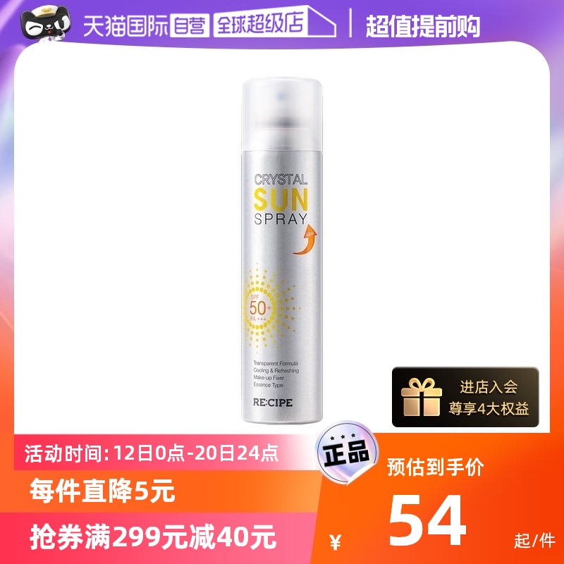 【自营】RE:CIPE玥之秘水晶防晒喷雾180ml全身面部隔离防晒霜清爽