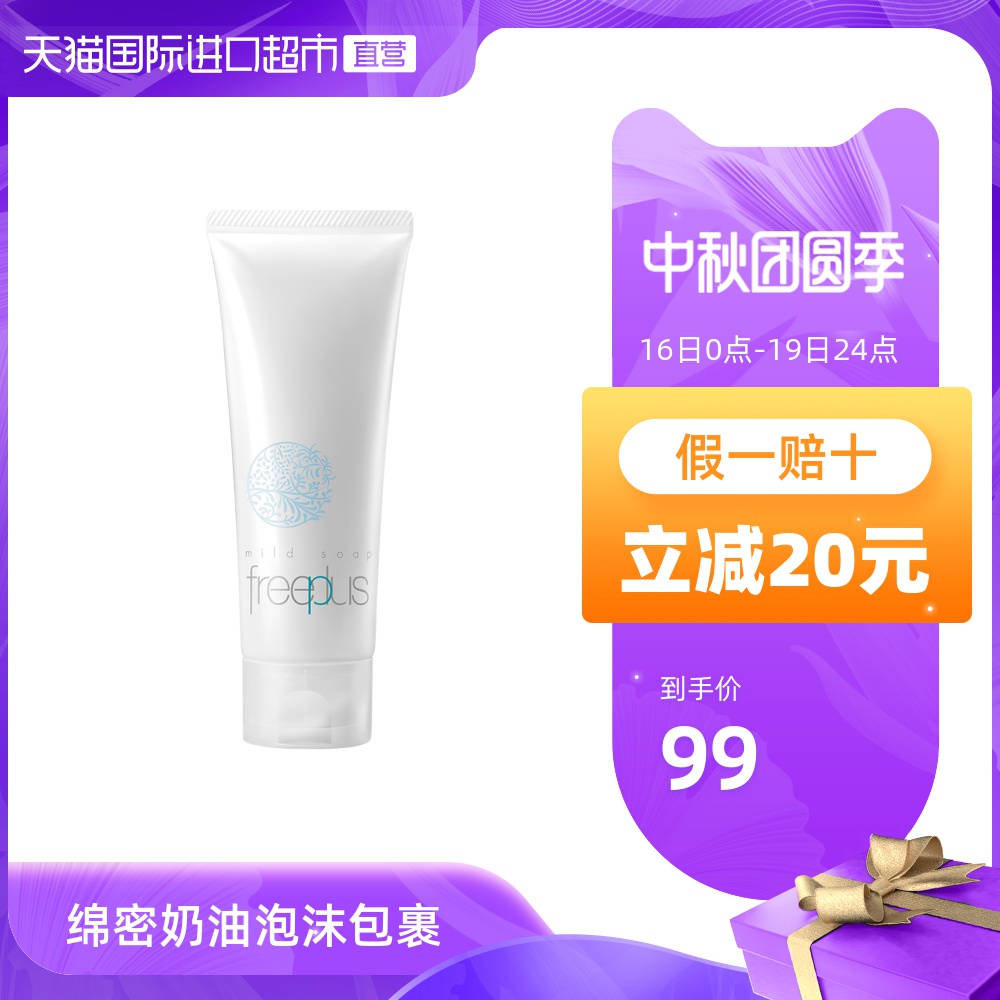 【直营】freeplus芙丽芳丝氨基酸洗面奶泡沫洁面乳100g 正品