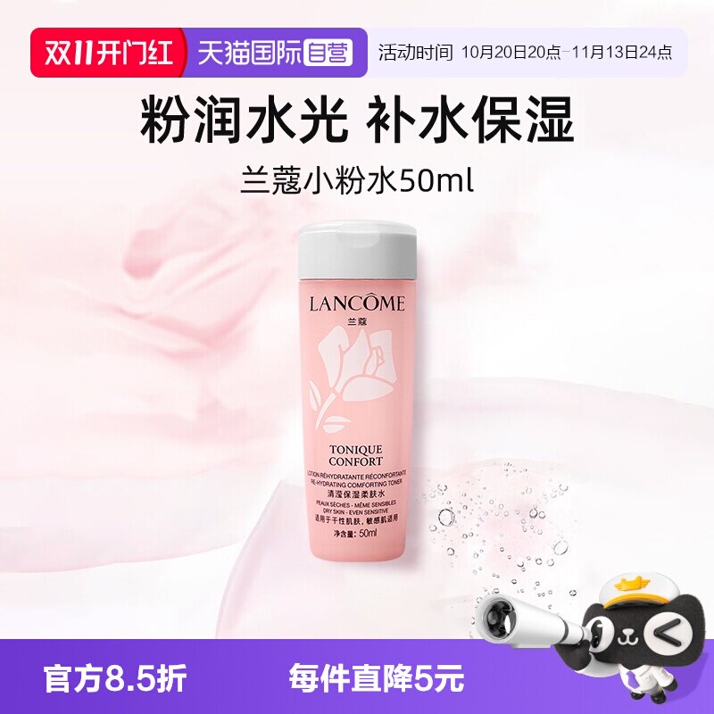 【自营】兰蔻全新小粉水50ml试用装保湿补水舒缓泛红爽肤水柔肤水