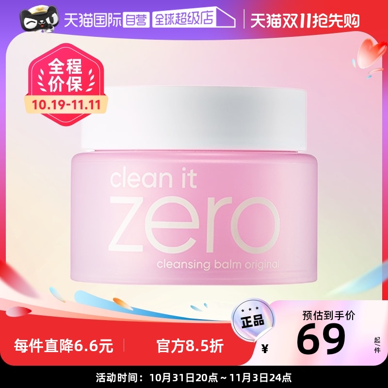 【自营】芭妮兰zero卸妆膏100/180ml脸部清洁温和乳化洁面不油腻