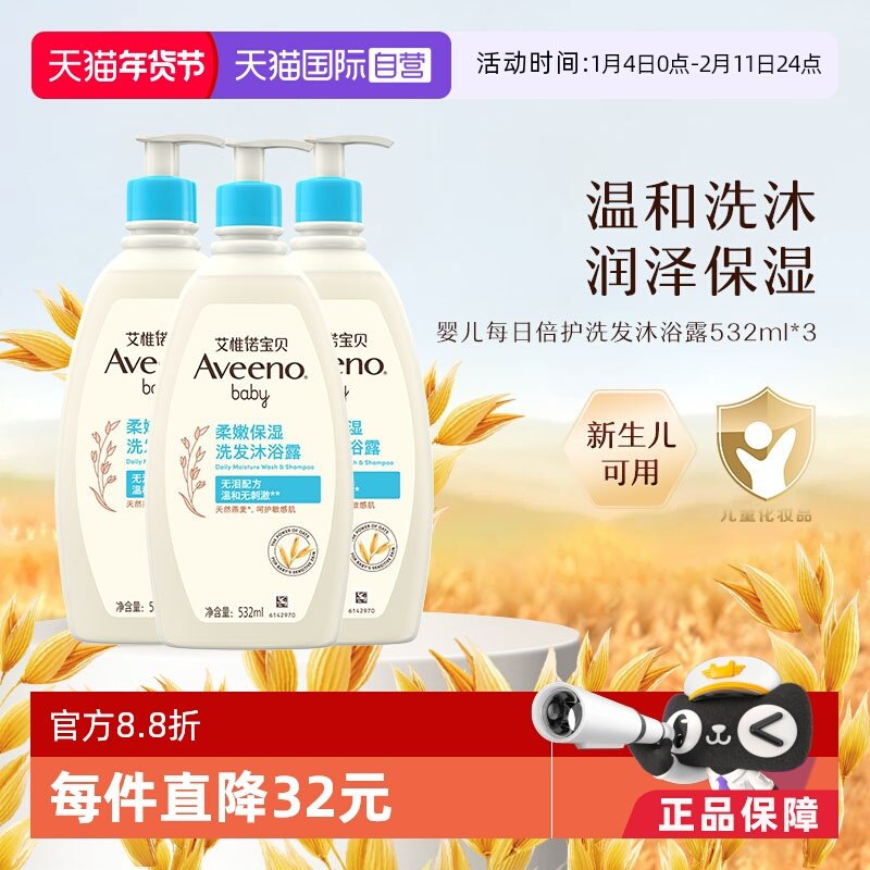 【自营】Aveeno艾惟诺婴儿每日倍护洗发沐浴露 532ml*3瓶二合一宝,婴童洗护,沐浴乳/沐浴露,淘宝优惠券,粉丝福利购,淘宝优惠卷