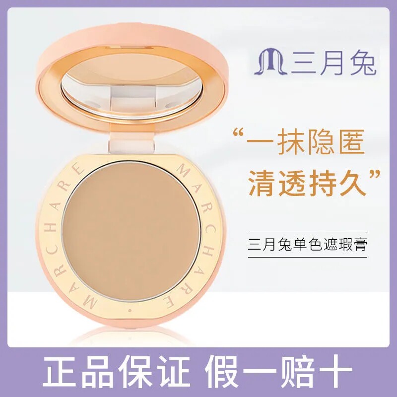 三月兔遮瑕膏粉底液黑眼圈神器痘印学生三色遮瑕盘斑点平价品牌女
