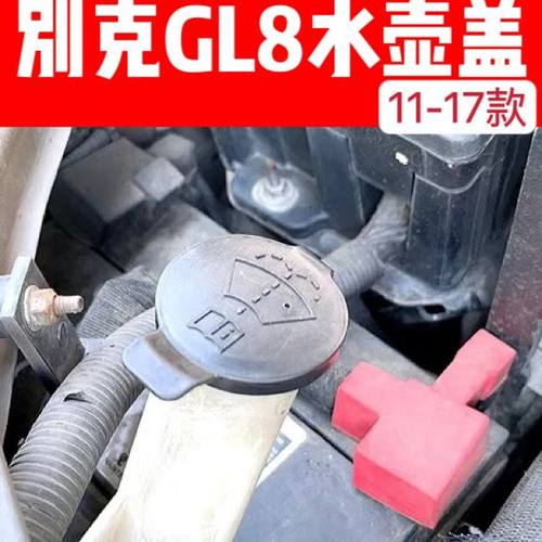 适用于别克新GL8 11-17年雨刮喷水壶盖玻璃水壶盖水箱盖 胖头鱼