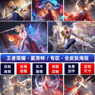 王者荣耀玫瑰剑士永昼浮生妄夏洛特海报美女客厅宿舍挂画墙贴自粘