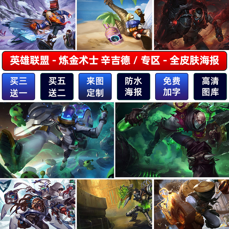 LOL英雄联盟炼金术士辛吉德海报