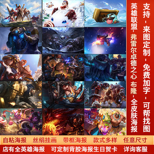 LOL英雄联盟弗雷尔卓德之心布隆海报宿舍网咖游戏高清自粘墙贴纸a