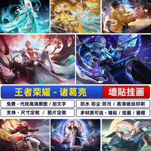 王者荣耀星域神启诸葛亮时雨天司海报岁雨灵司武陵仙君墙贴纸装饰
