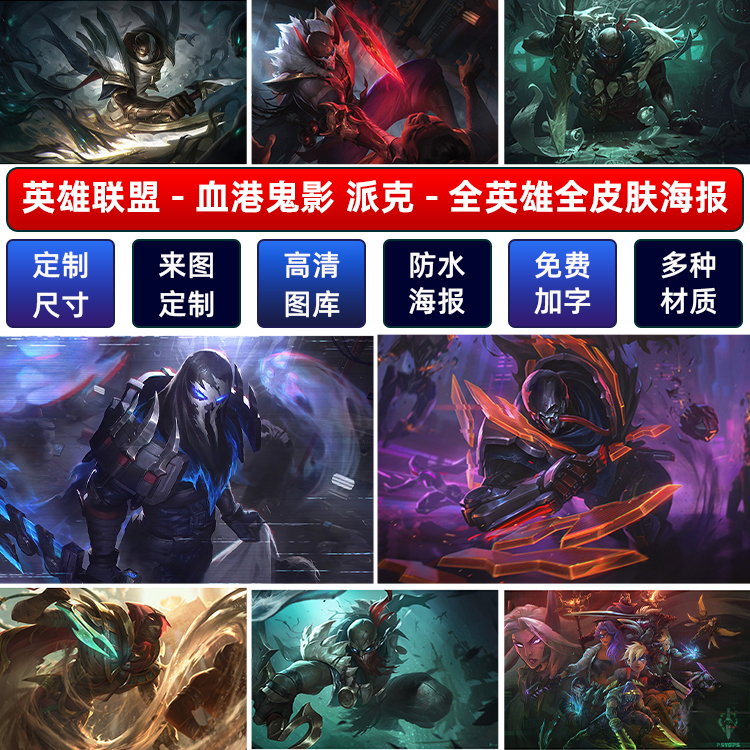 lol英雄联盟血港鬼影派克海报墙贴宿舍动漫超大装饰壁画纸定制a