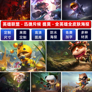 LOL英雄联盟迅捷斥候提莫海报墙贴宿舍动漫超大装饰挂画壁纸定制A