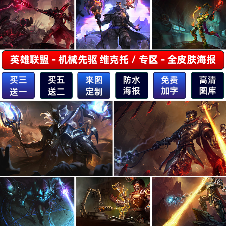 lol英雄联盟机械先驱维克托海报