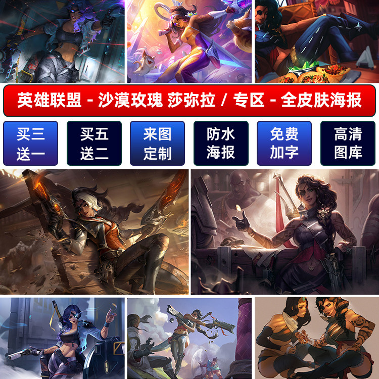 lol英雄联盟沙漠玫瑰莎弥拉海报宿舍电竞网咖动漫挂画防水墙贴纸a