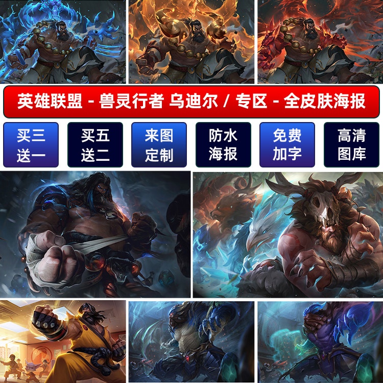 lol英雄联盟兽灵行者乌迪尔海报宿舍电竞网咖动漫挂画防水墙贴纸a