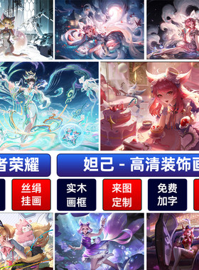 王者荣耀妲己海报防水自粘墙贴纸