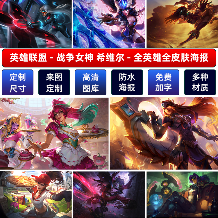 LOL英雄联盟战争女神希维尔海报墙贴纸宿舍动漫超大装饰壁画定制A