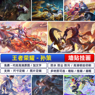 王者荣耀孙策猫狗日记末日机甲高清海报挚爱之约客厅宿舍墙纸自粘