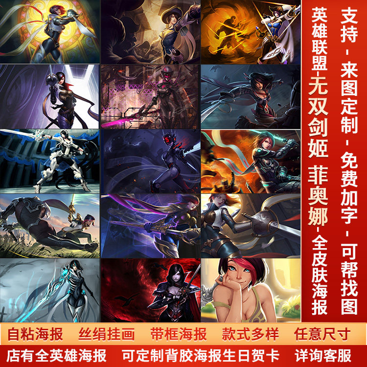 LOL英雄联盟无双剑姬菲奥娜同人海报宿舍网咖高清美女防水墙贴纸a