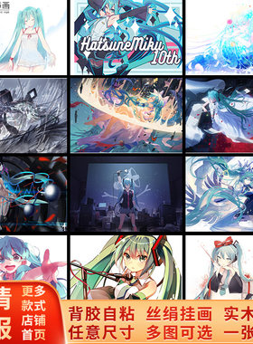 初音未来MIKU海报卡通动漫二次元卧室宿舍墙贴壁纸MEOM装饰自粘画