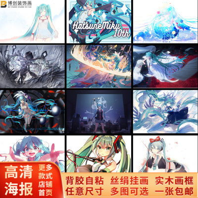 初音未来MIKU海报卡通动漫二次元卧室宿舍墙贴壁纸MEOM装饰自粘画