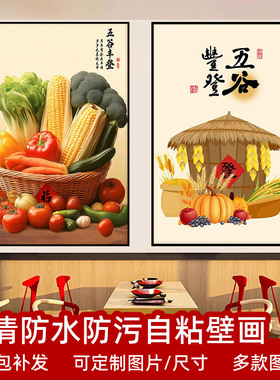五谷丰登装饰画玄关贴画饭店壁画走廊过道墙纸创意墙贴餐厅自粘画