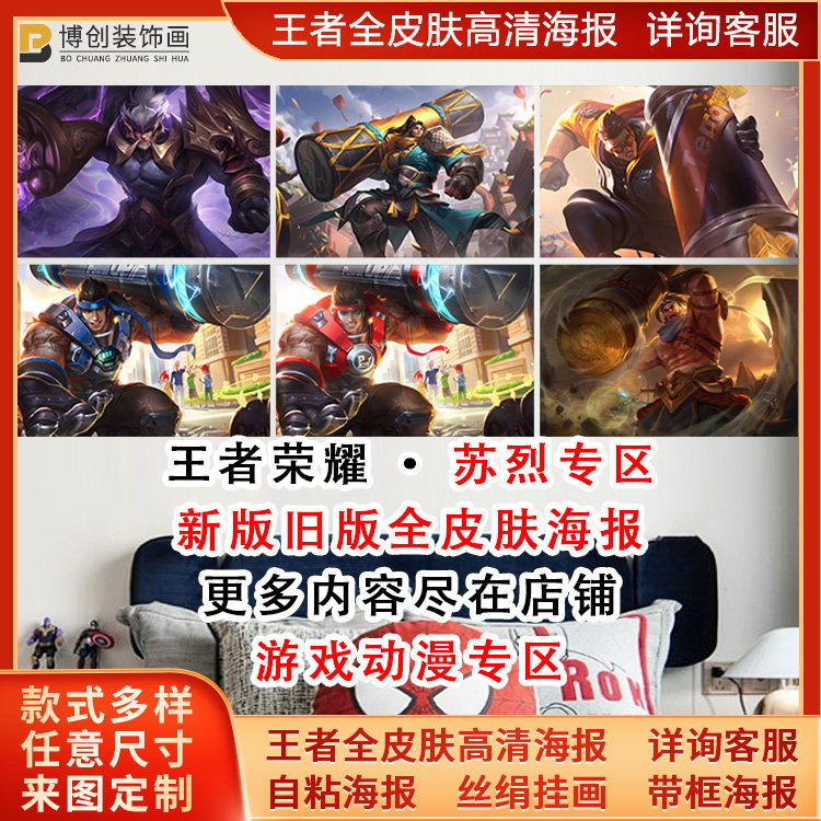 王者荣耀全皮肤苏烈玄武志海报千军破阵新赛季皮肤宿舍墙贴纸自粘