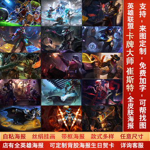 LOL英雄联盟卡牌大师崔斯特海报宿舍卧室高清游戏网咖壁画墙贴纸a
