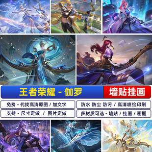 王者荣耀伽罗太华炽翼辉光海报客厅宿舍卧室动漫游戏墙贴防水自粘