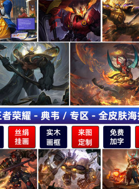 王者荣耀全皮肤高清典韦海报