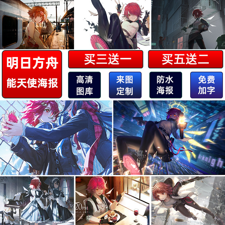 明日方舟动漫游戏海报能天使学生宿舍卧室自粘防水超大高清墙贴纸