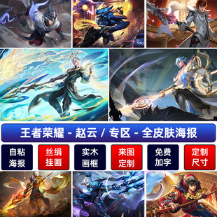 王者荣耀赵云世冠淬星耀世五虎龙胆海报引擎之心防水墙贴纸自粘画