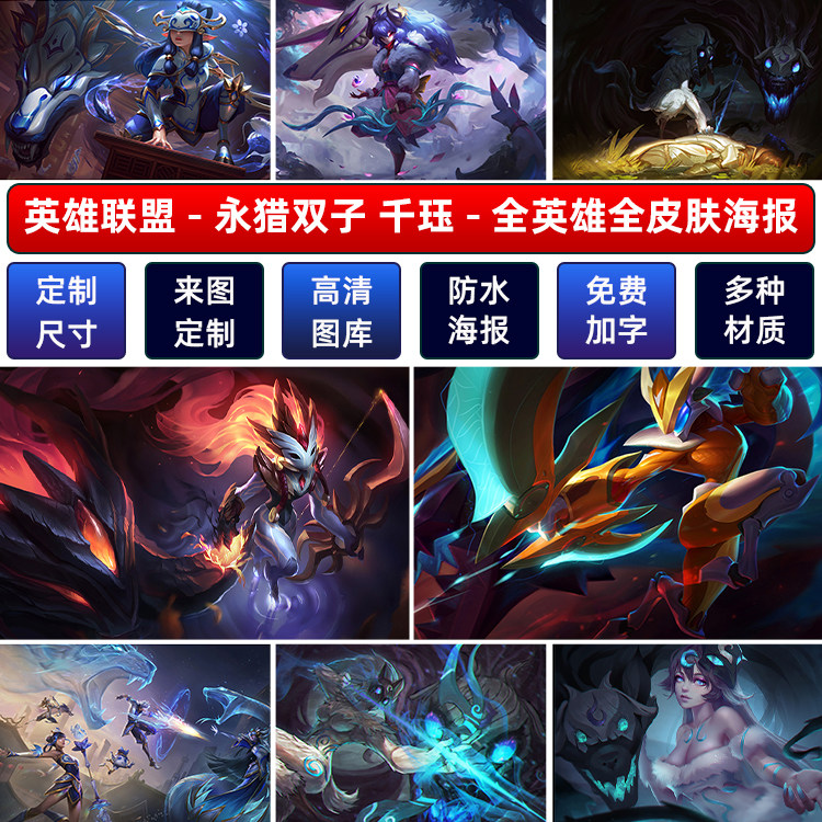 lol英雄联盟永猎双子千珏海报墙贴宿舍动漫超大装饰游戏壁纸定做a